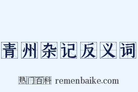 青州杂记反义词是什么意思的图片